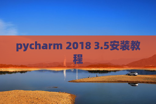 pycharm 2018 3.5安装教程 pycharm 2018 3.5安装教程